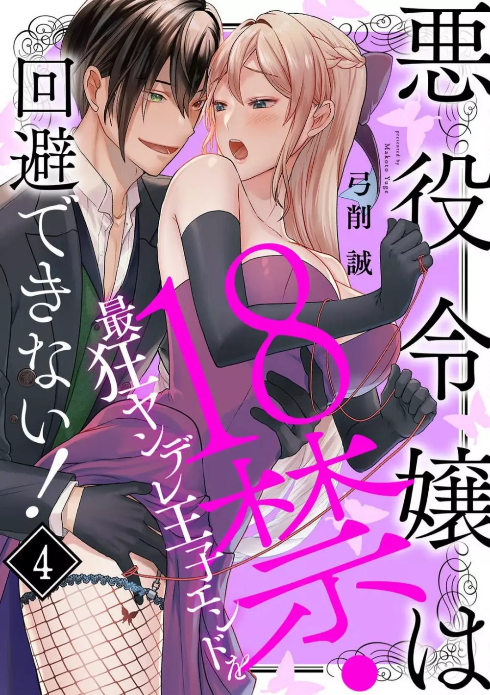 悪役令嬢は１８禁・最狂ヤンデレ王子エンドを回避できない！ 1-6 Page.79
