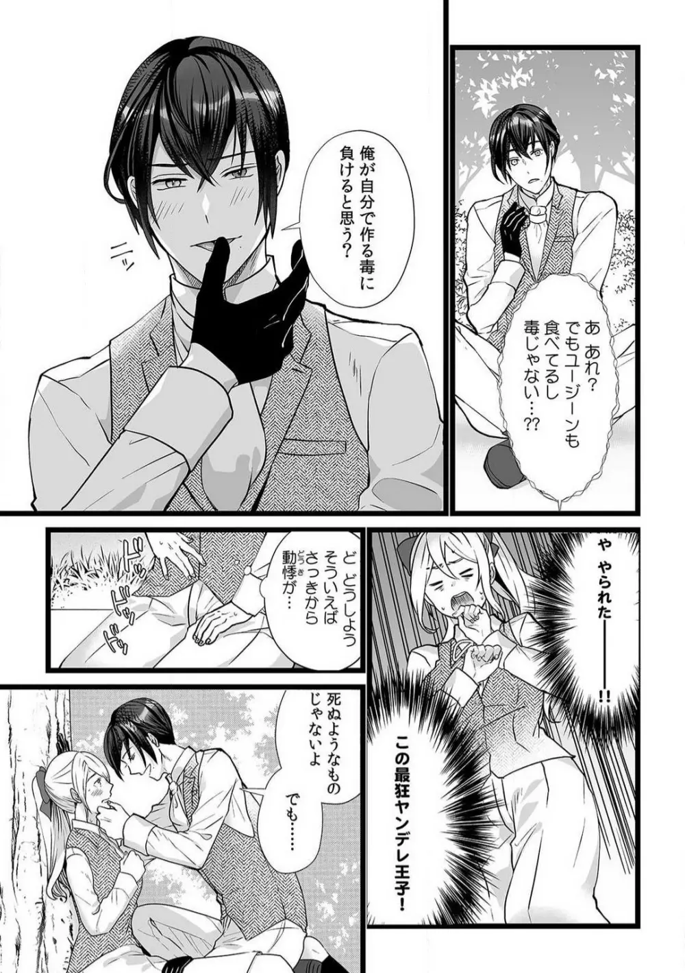 悪役令嬢は１８禁・最狂ヤンデレ王子エンドを回避できない！ 1-6 Page.86