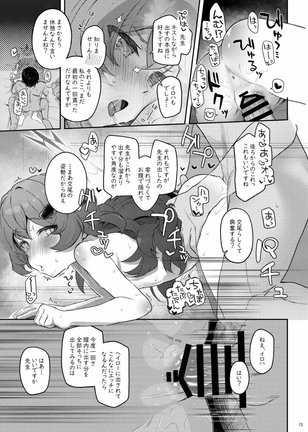 イロハ、ごめん!今日もヘイローに出させて! Page.13