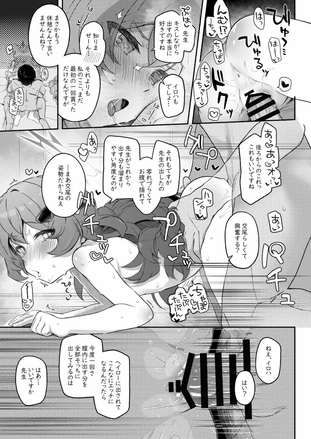 イロハ、ごめん!今日もヘイローに出させて! Page.37