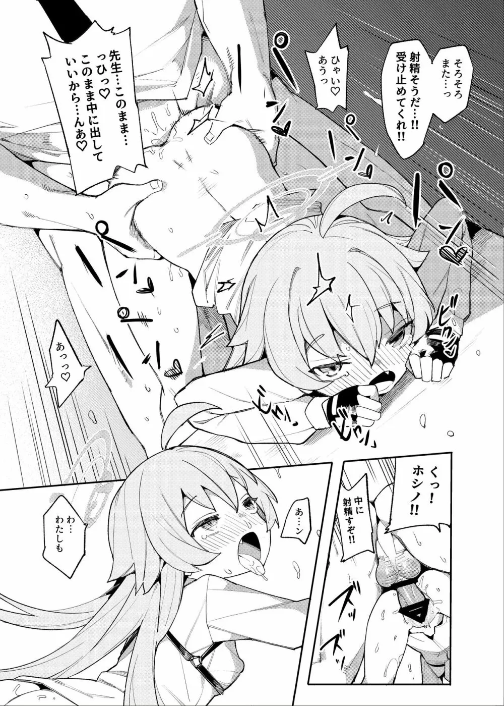 ホシノだって甘えたい Page.15