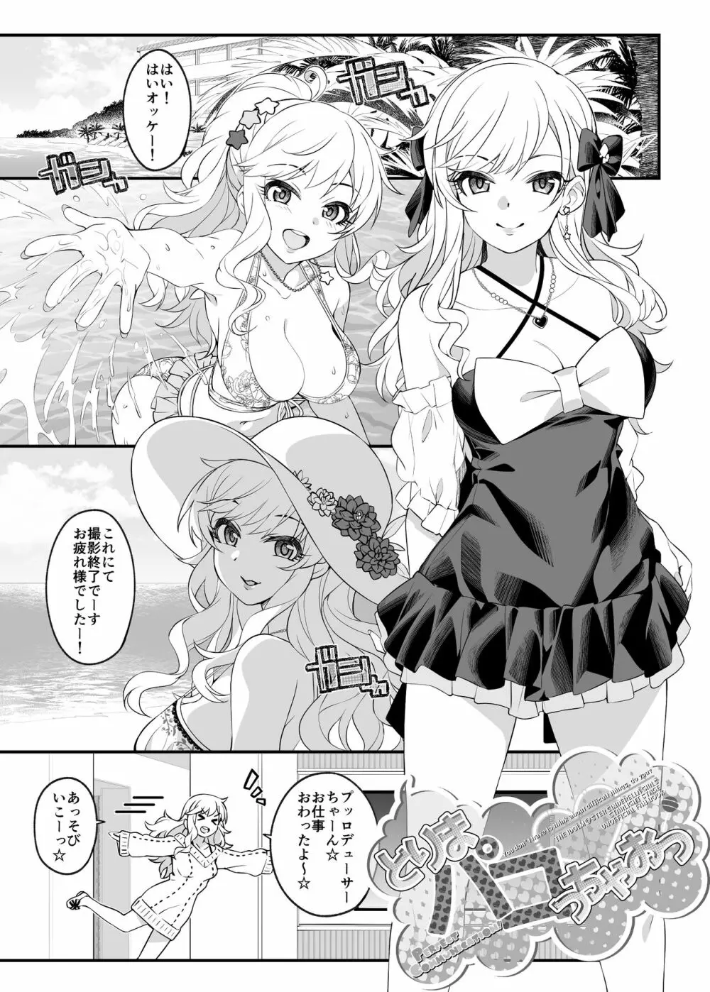 とりまパコっちゃおっ Page.2