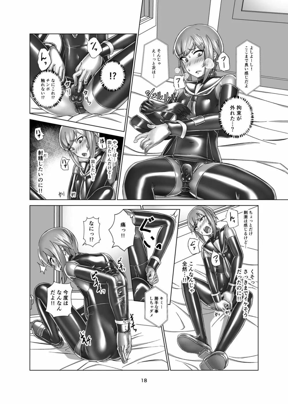 キミ専用拘束強制メスイキスーツ Page.18