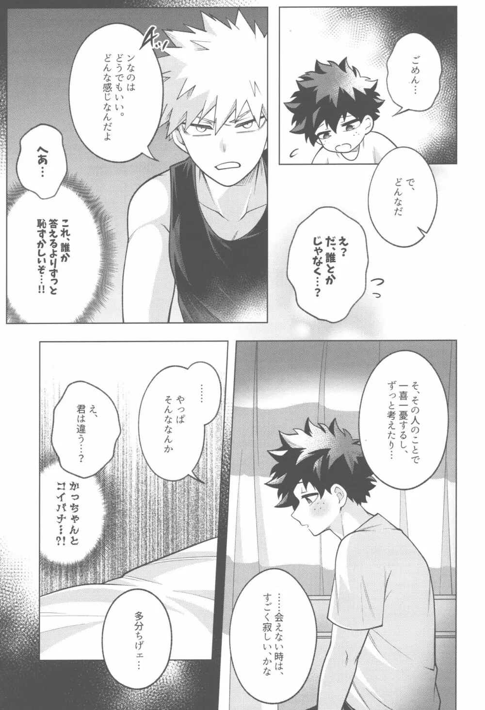 その夜、ぼくらは。 Page.10