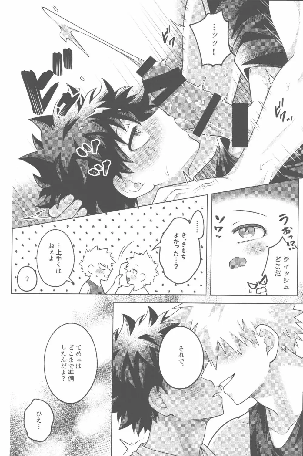 その夜、ぼくらは。 Page.29