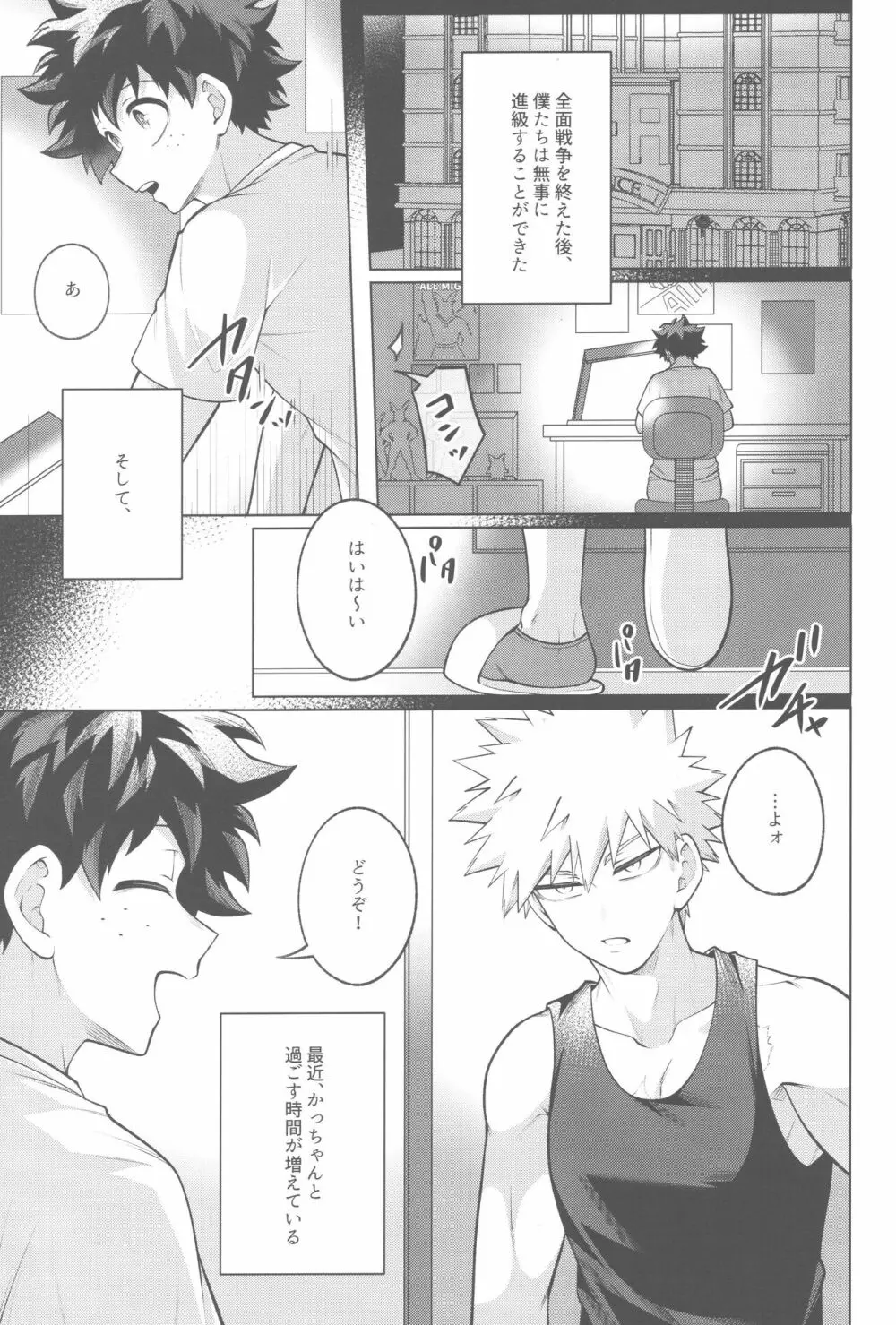 その夜、ぼくらは。 Page.4