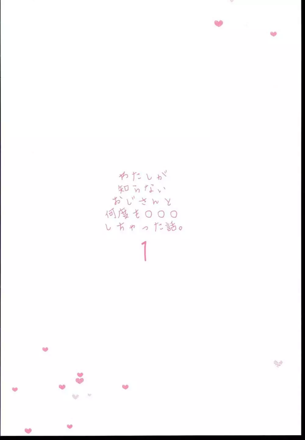 わたしが知らないおじさんと何度も〇〇〇しちゃった話。1 Page.36