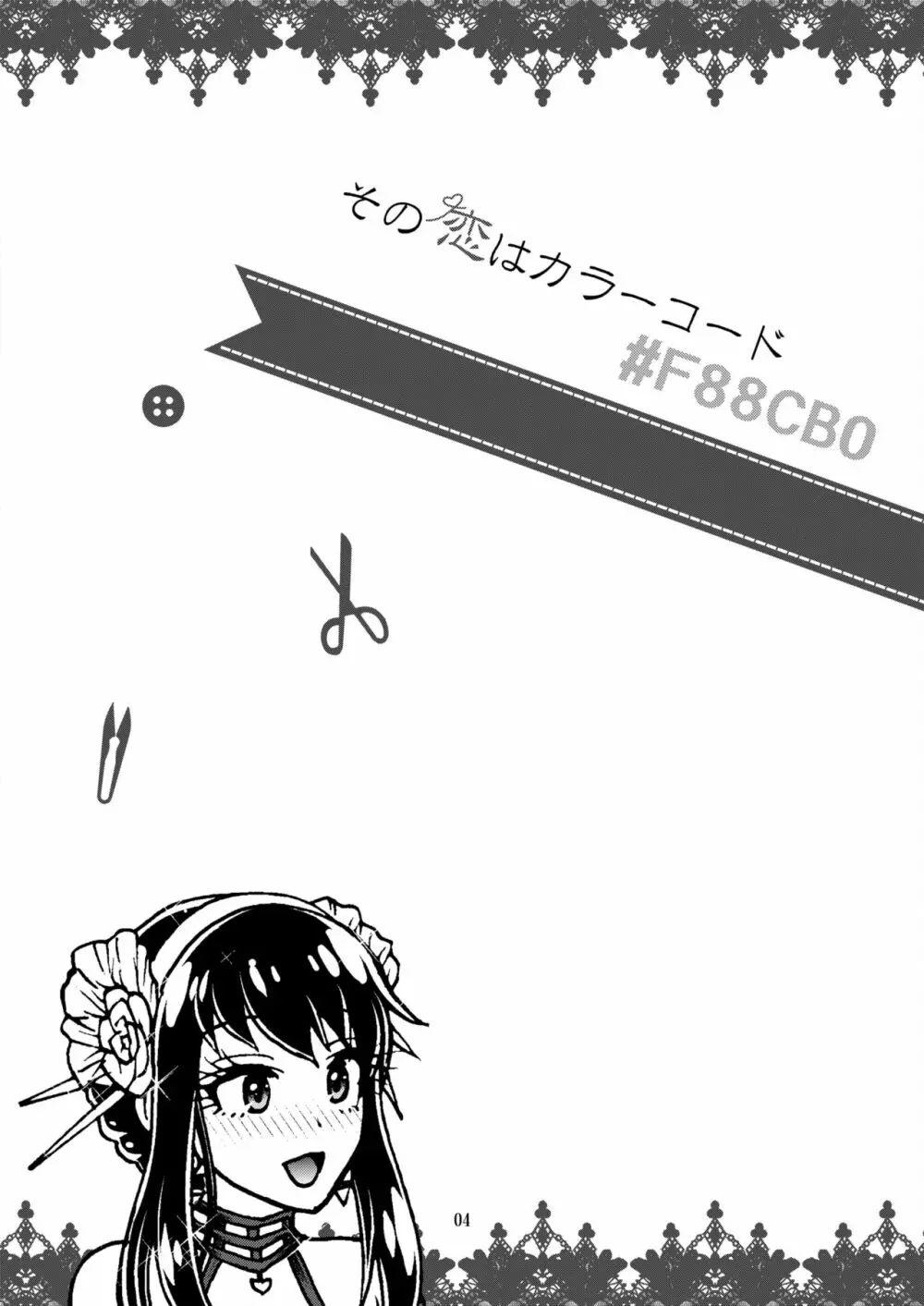 その恋はカラーコード#F88CB0 Page.3