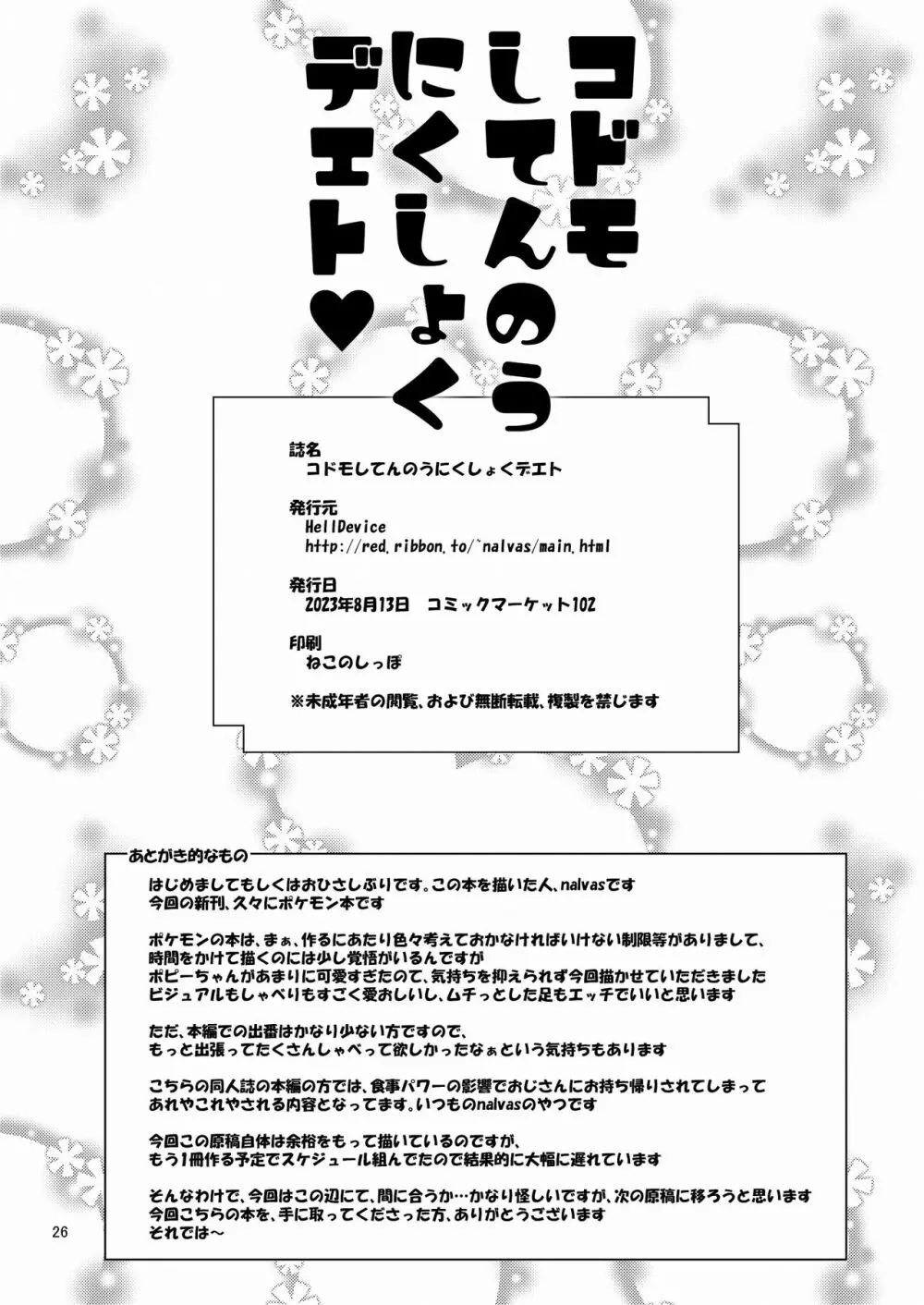 コドモしてんのうにくしょくデエト Page.25