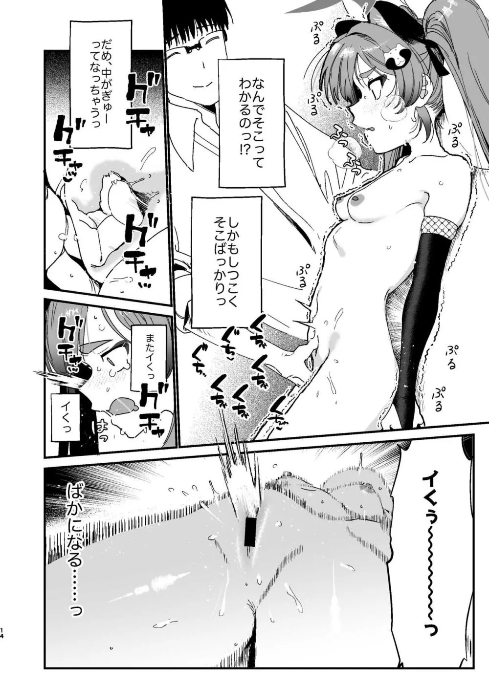 ミチルはおしおきされたがりっ Page.13