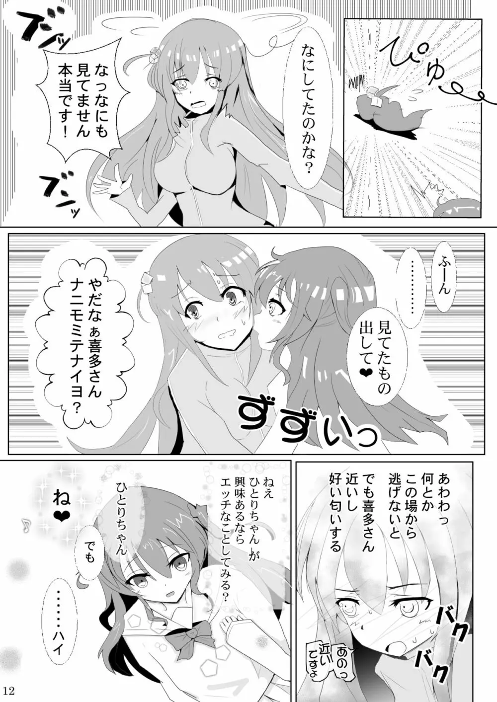 ぼっちちゃんの幸せスパイラル Page.12