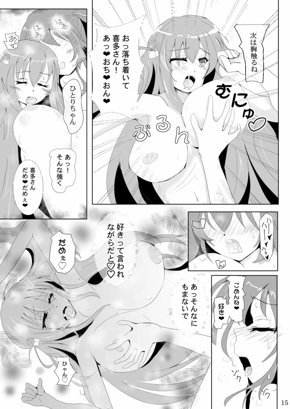 ぼっちちゃんの幸せスパイラル Page.15
