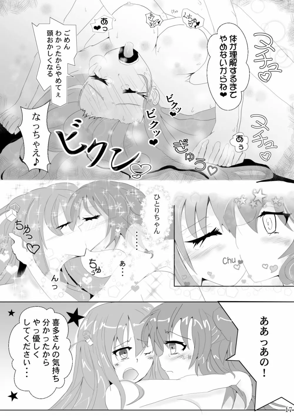 ぼっちちゃんの幸せスパイラル Page.17