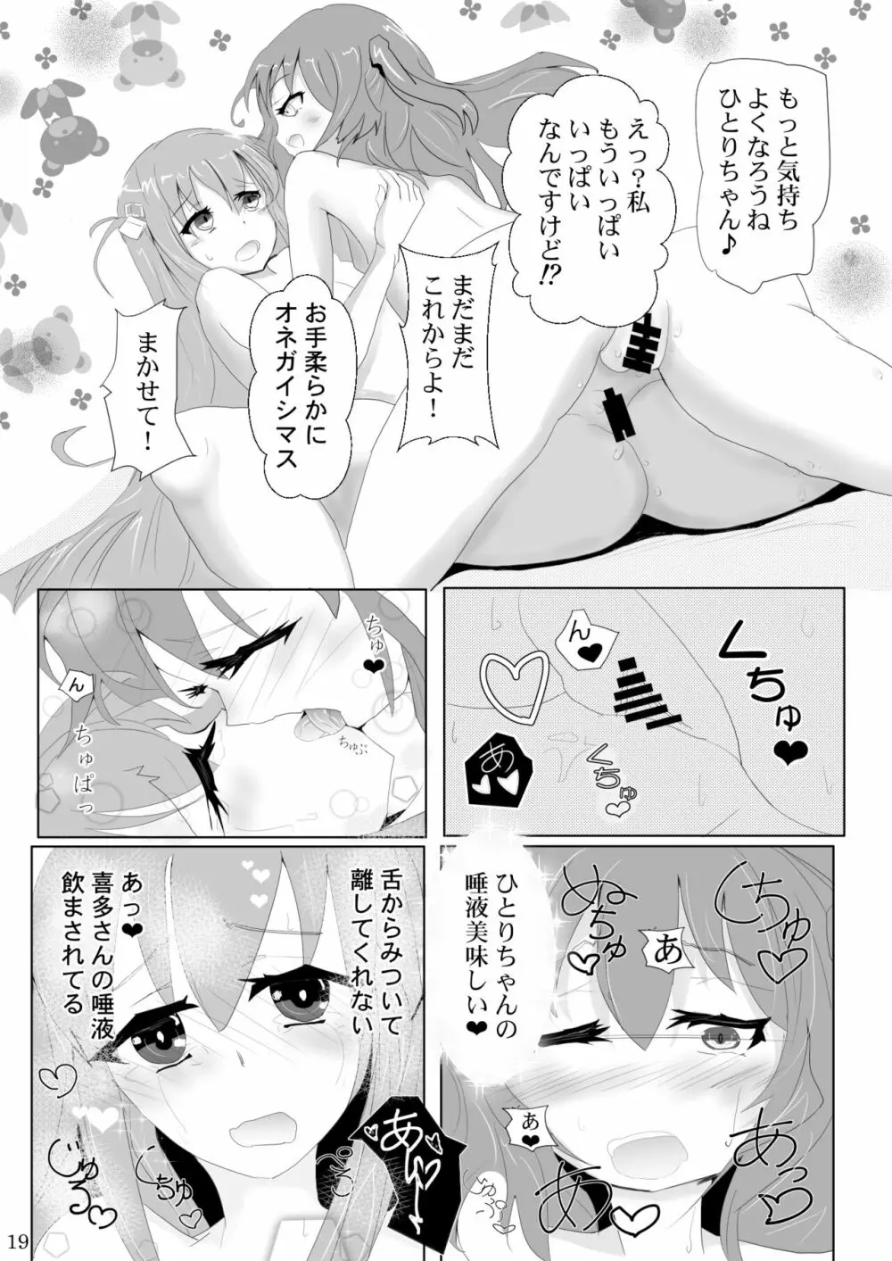 ぼっちちゃんの幸せスパイラル Page.19