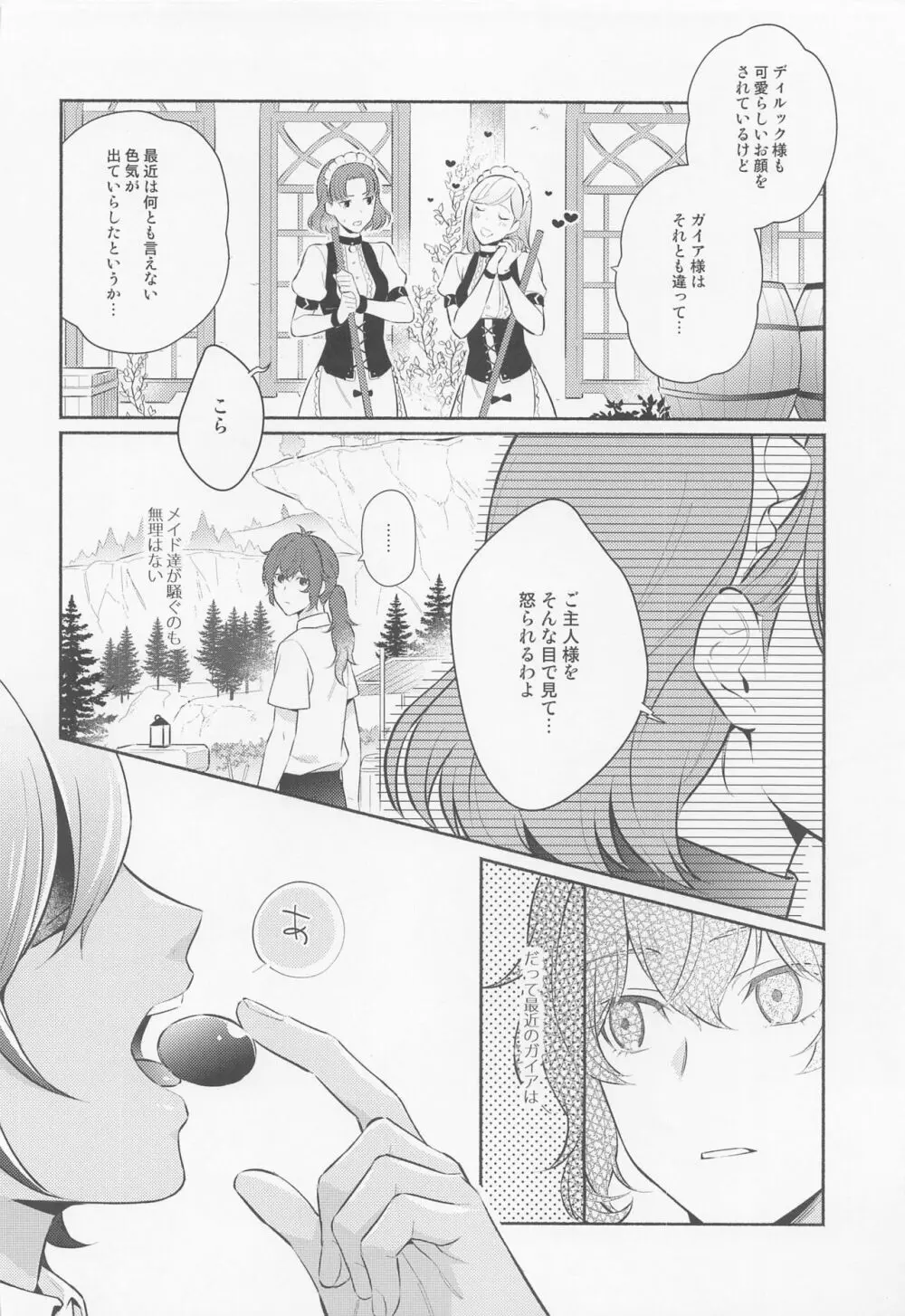 君と夜明けを Page.5