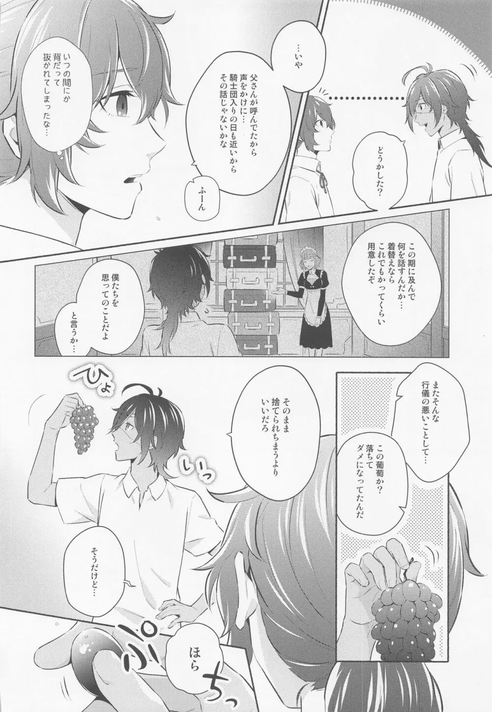 君と夜明けを Page.7