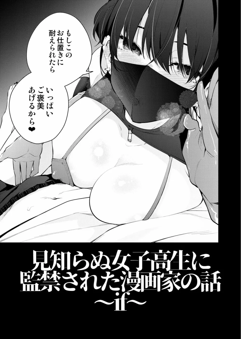 見知らぬ女子高生に監禁された漫画家の話 ～if～ Page.6