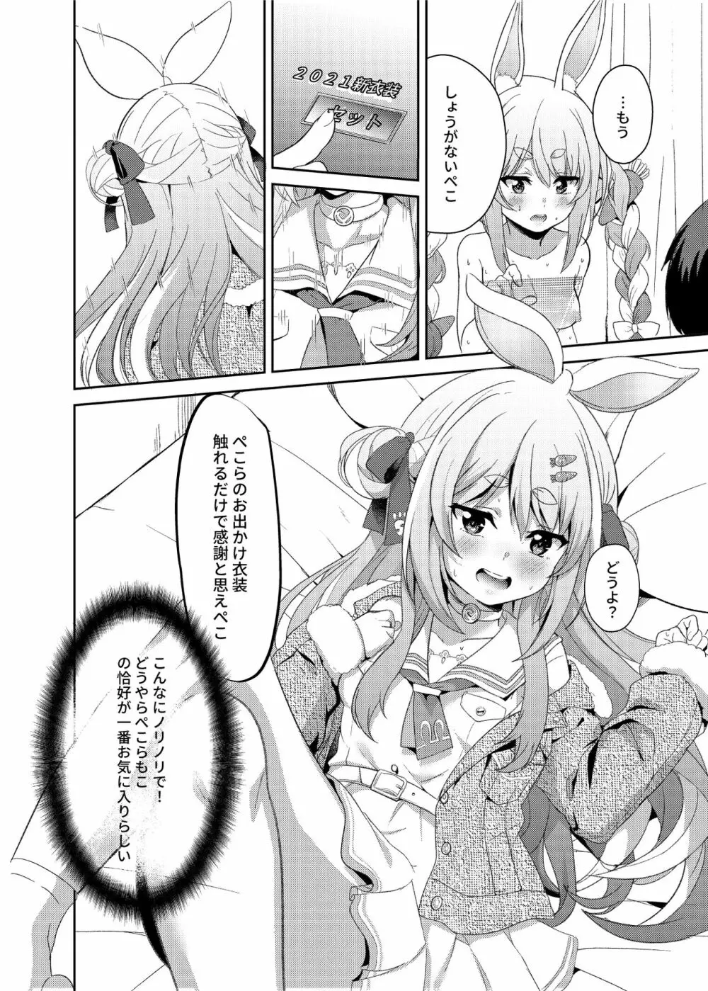 アイドルと付き合うー兎田ぺこら編 Page.12