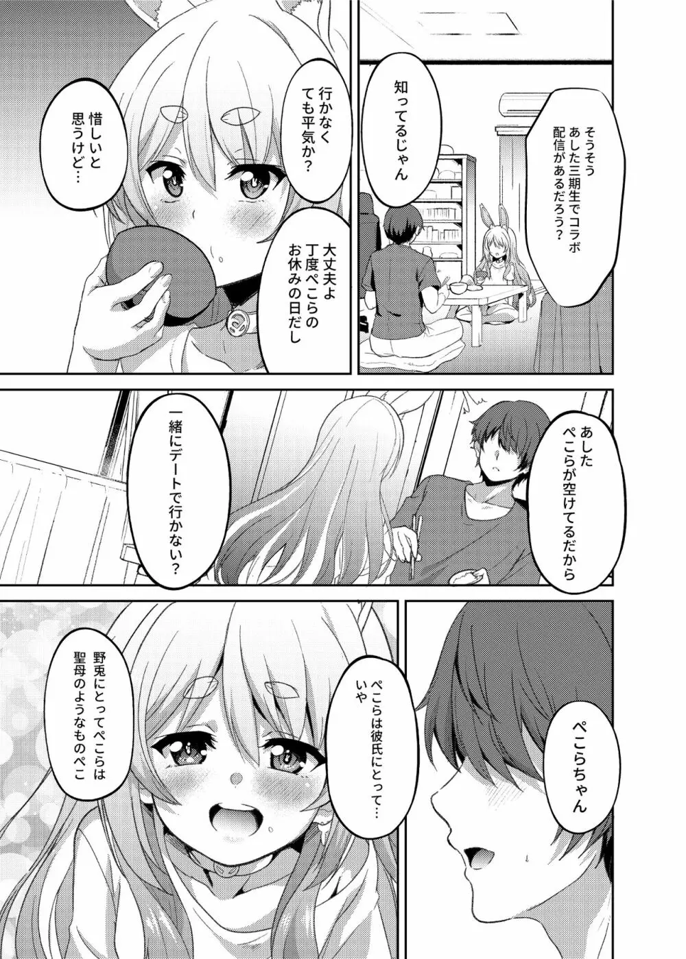 アイドルと付き合うー兎田ぺこら編 Page.21