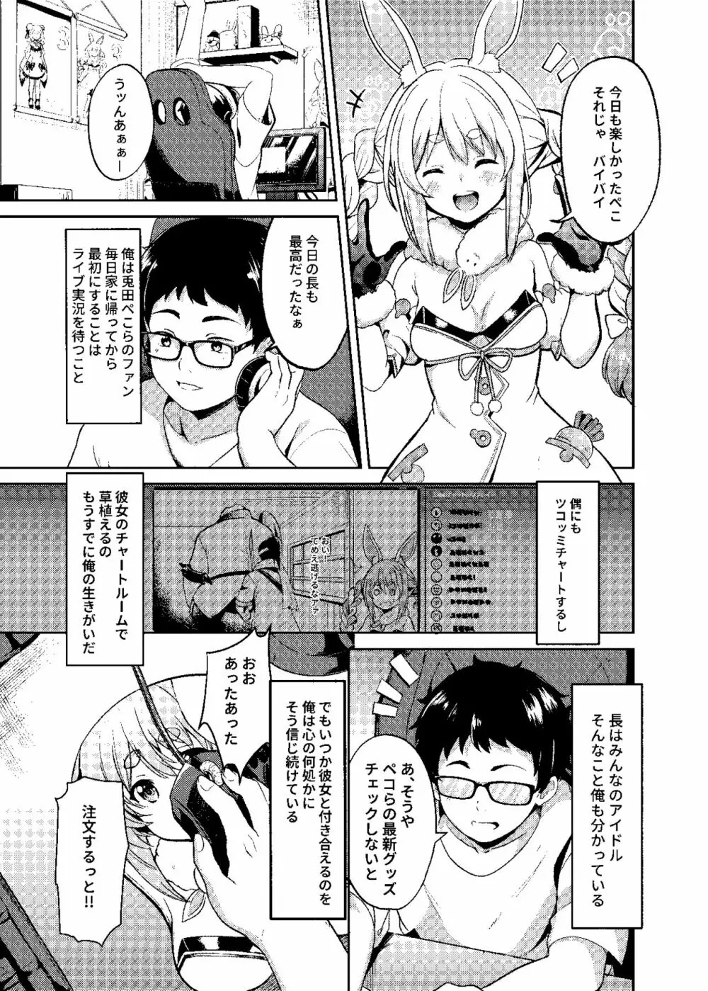 アイドルと付き合うー兎田ぺこら編 Page.3