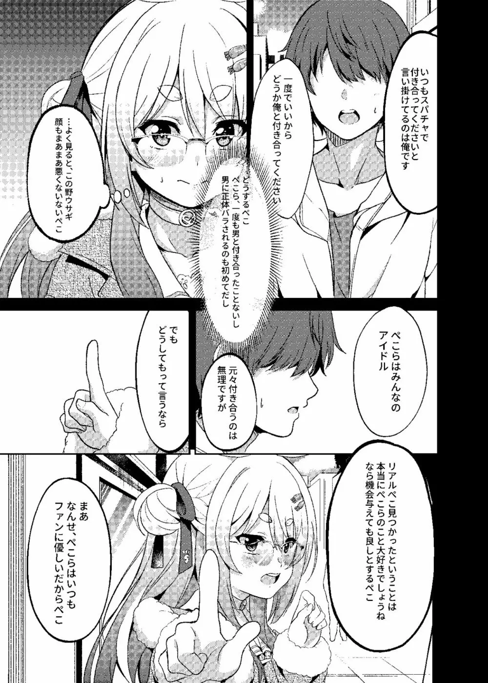 アイドルと付き合うー兎田ぺこら編 Page.7