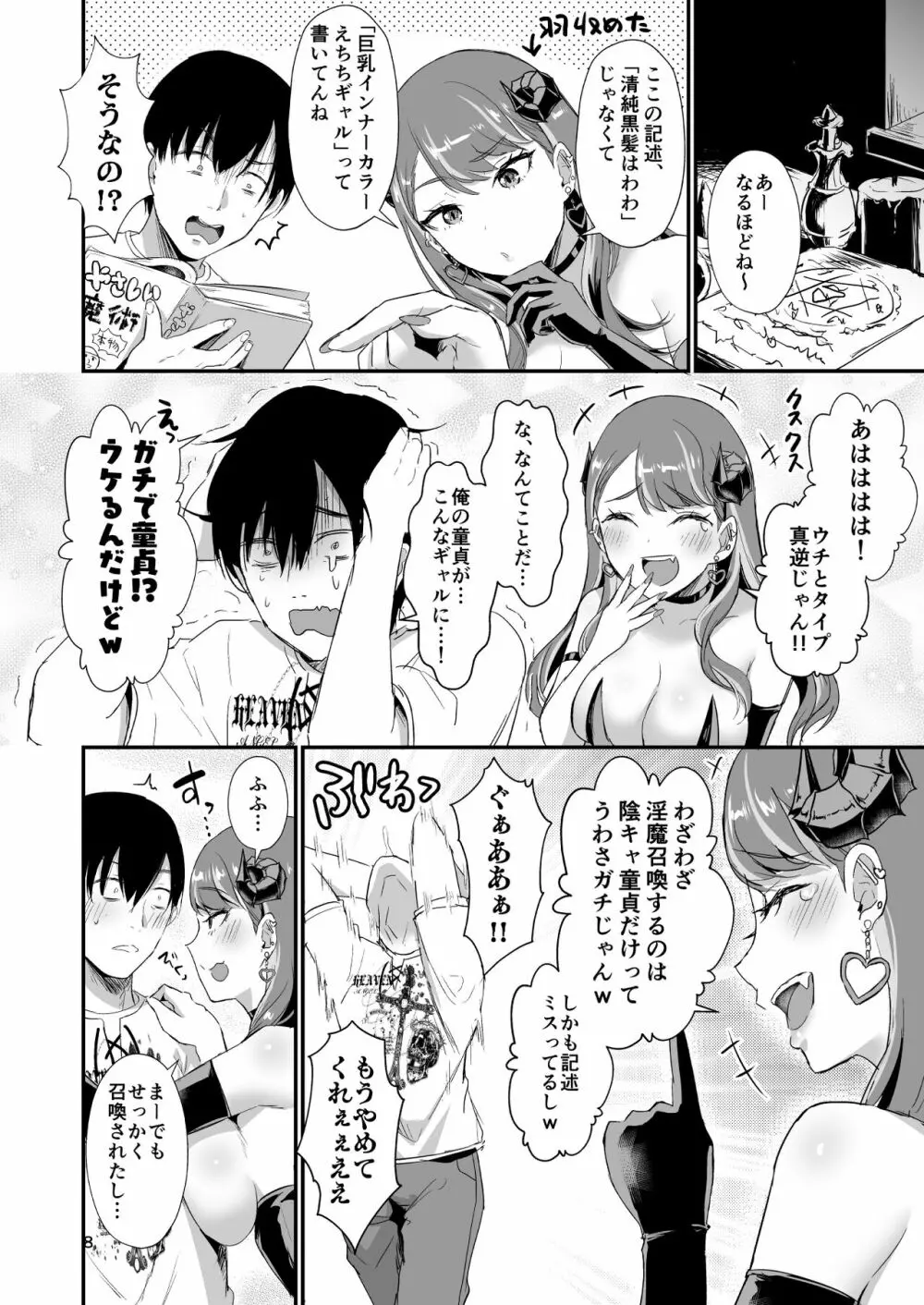 ギャルサキュバスなんかに清純派の俺が負けるわけない! Page.7