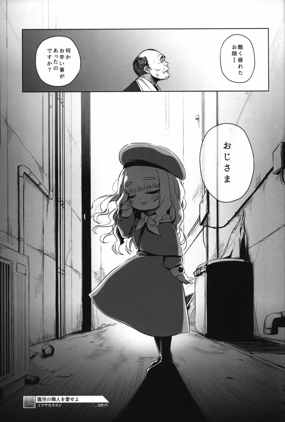 園児の隣人を愛せよ -May that love of yours envelop the ugly me- Page.22