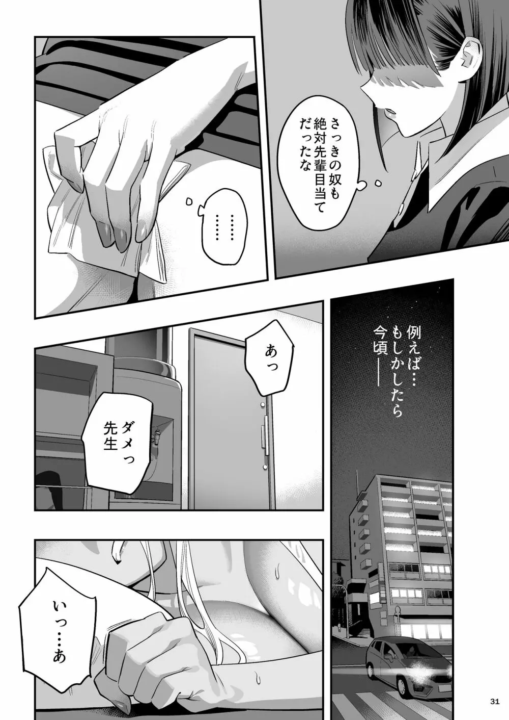 私が先に好きだったのに整体。 Page.30