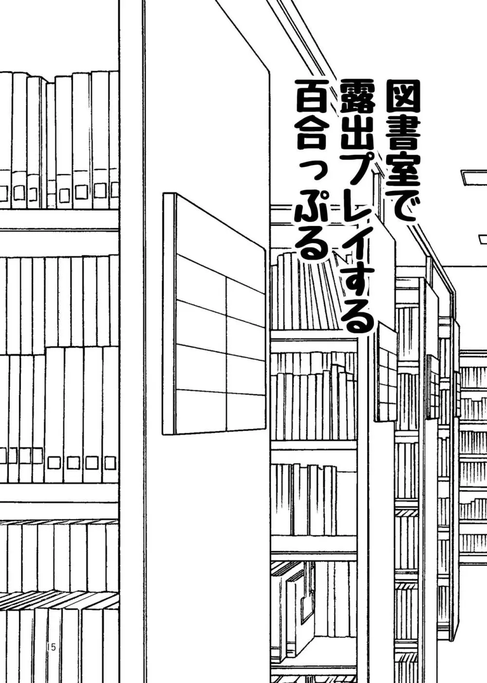 露出プレイする百合っぷる バス&図書室編 +おまけ Page.14