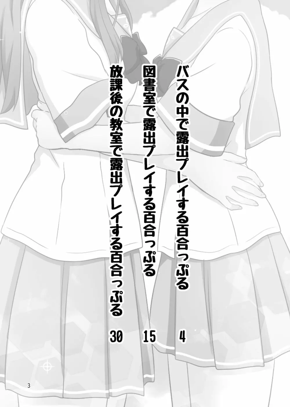 露出プレイする百合っぷる バス&図書室編 +おまけ Page.2