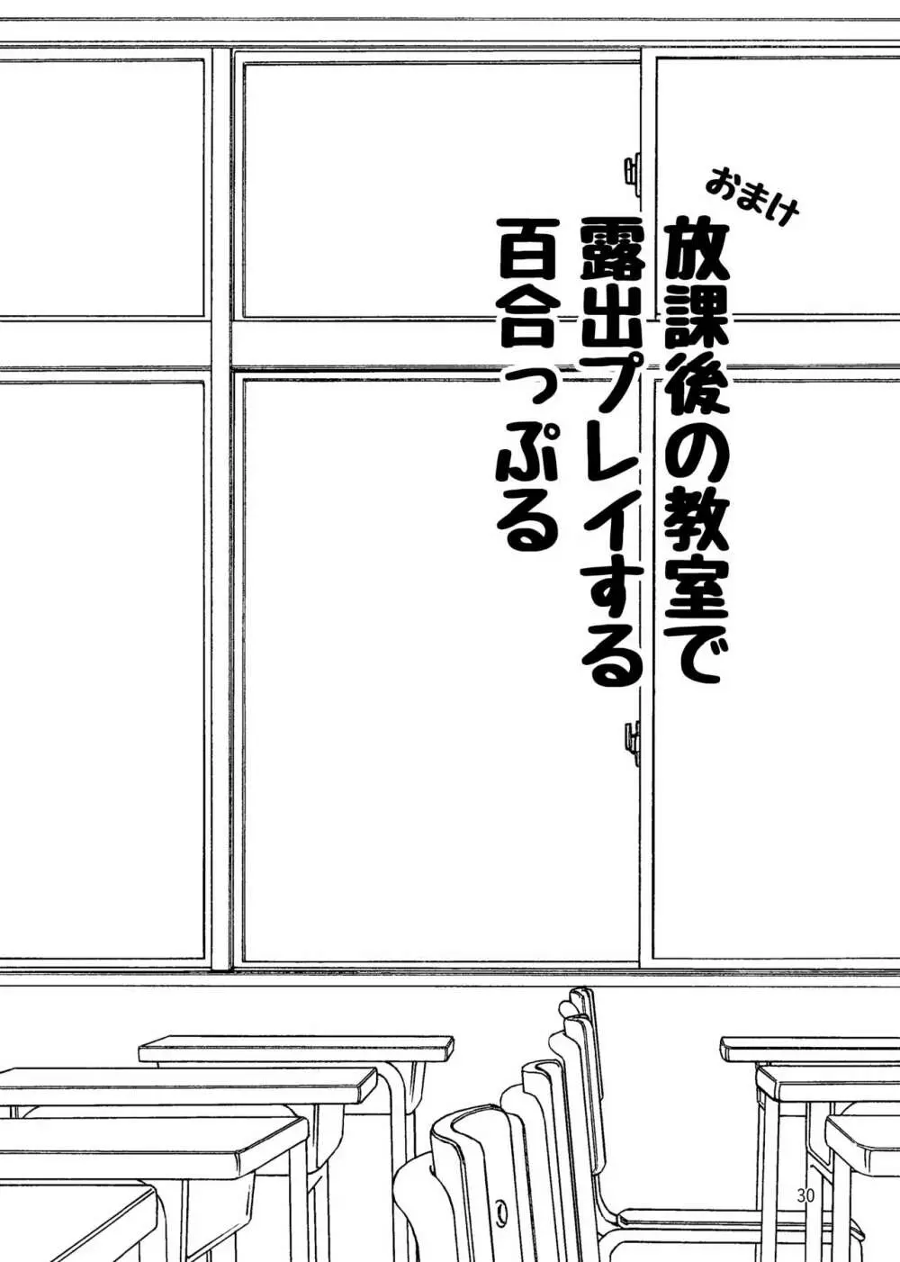 露出プレイする百合っぷる バス&図書室編 +おまけ Page.29