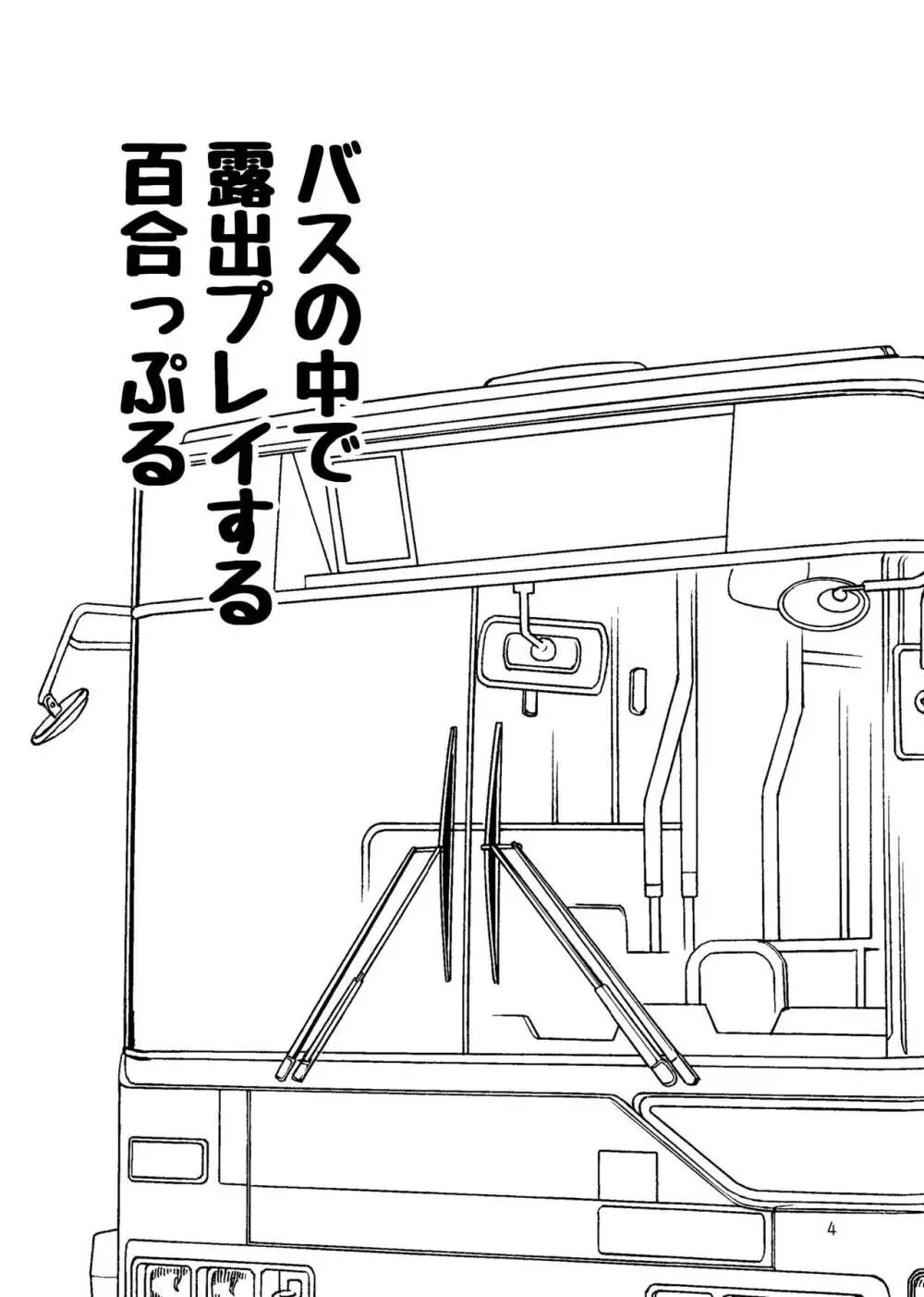露出プレイする百合っぷる バス&図書室編 +おまけ Page.3