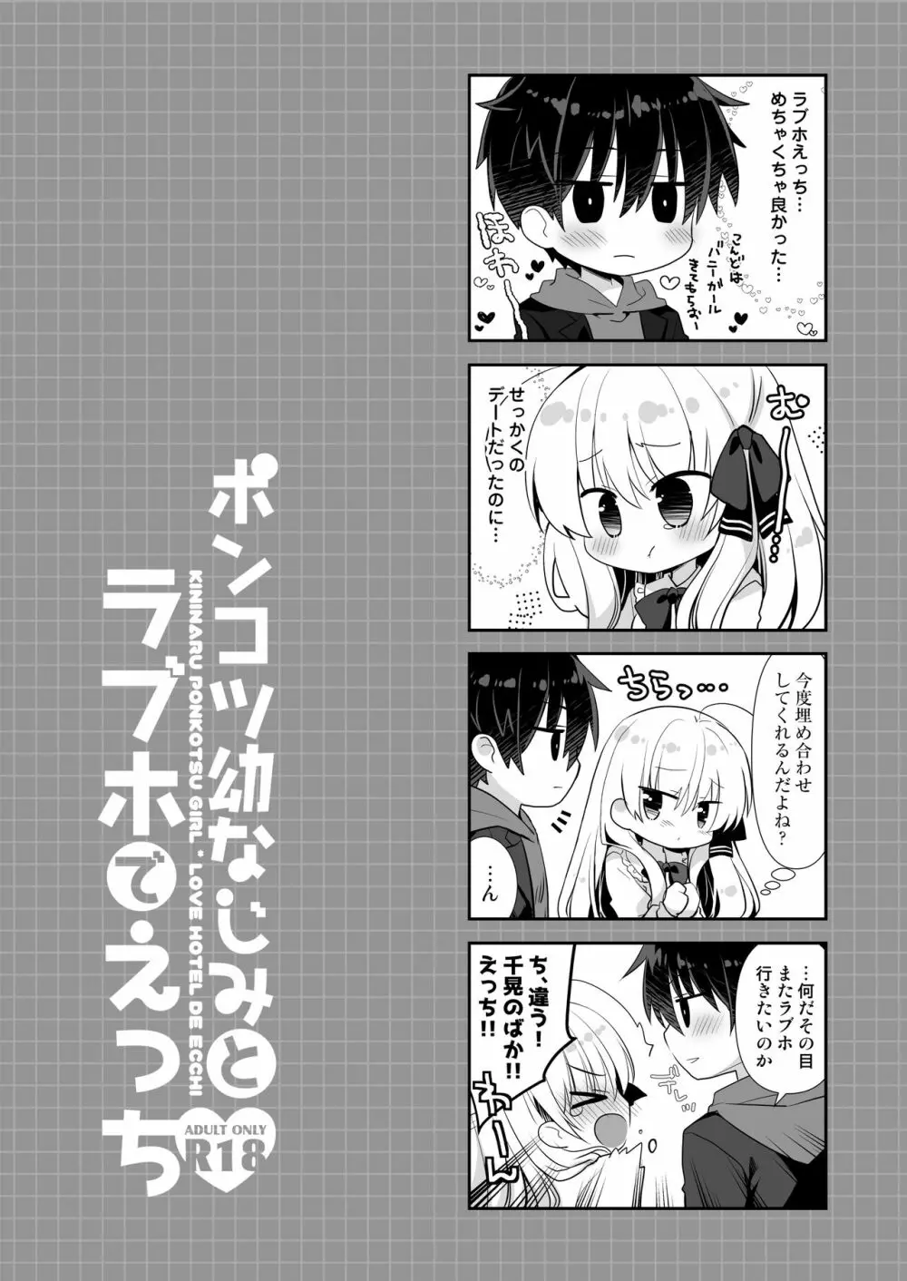 ポンコツ幼なじみとラブホでえっち Page.35