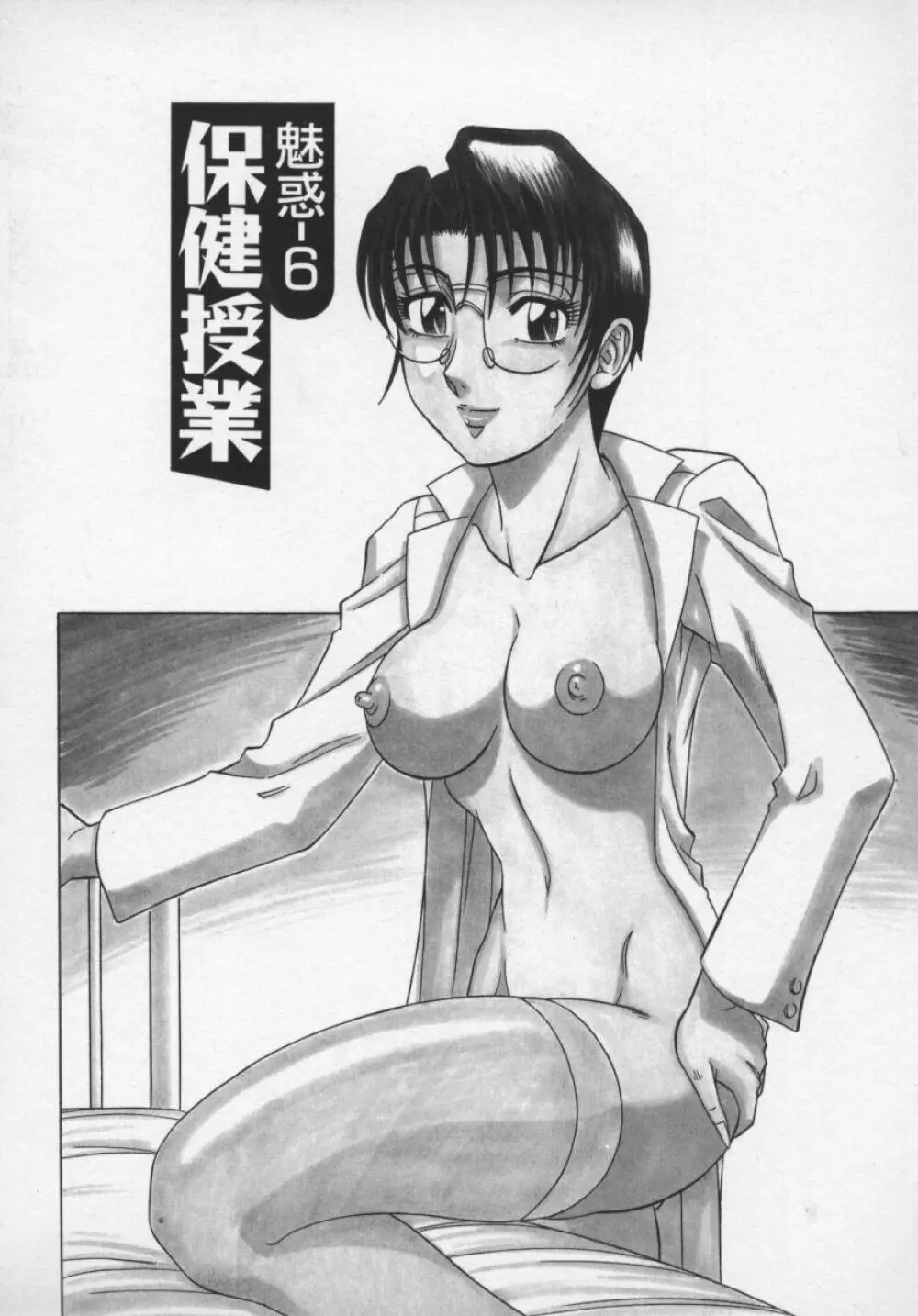 魅惑の保健室 Page.109