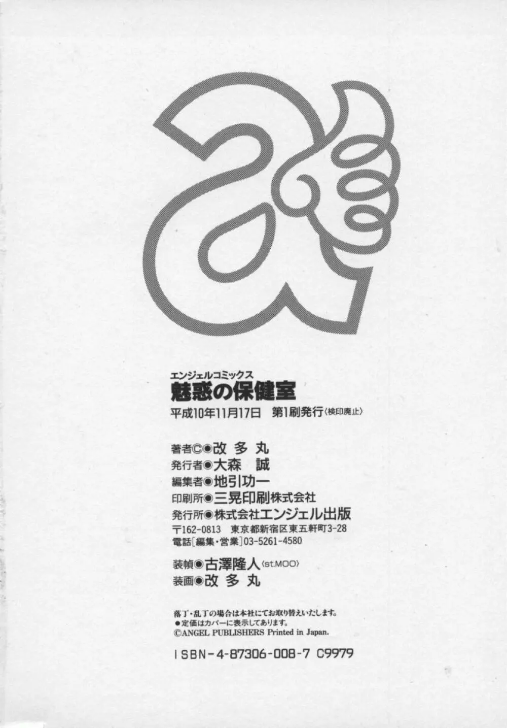 魅惑の保健室 Page.181