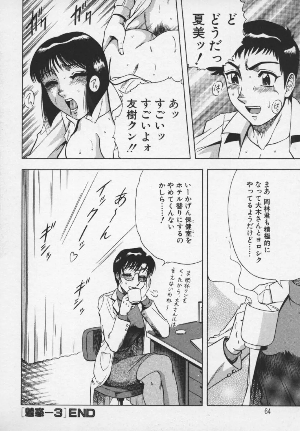 魅惑の保健室 Page.65