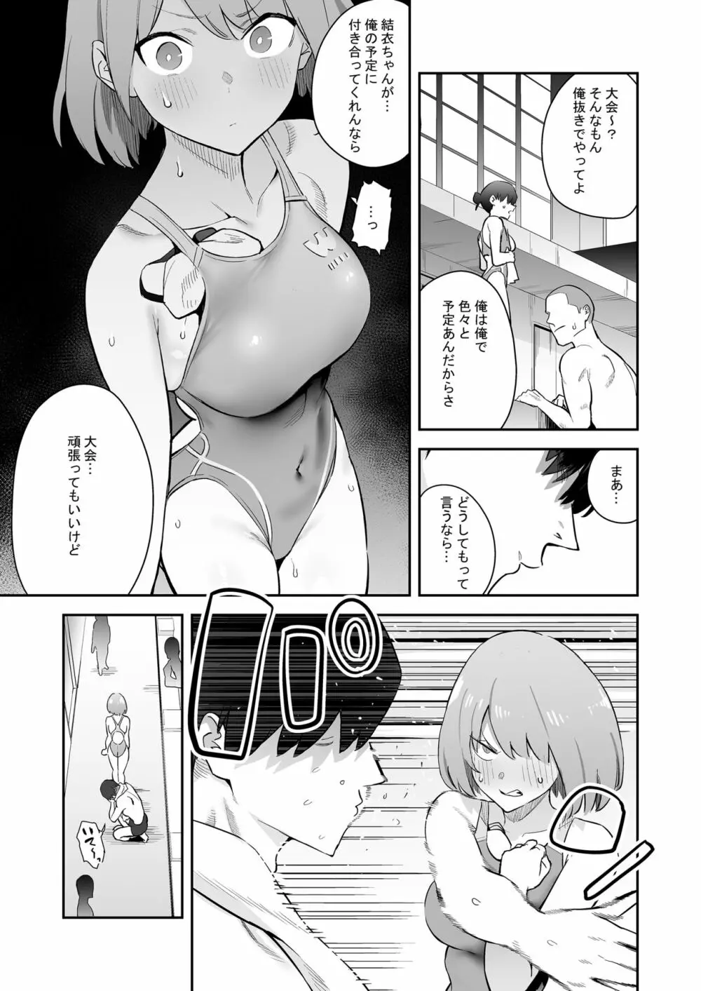 生真面目競泳女子、性に溺れる Page.4