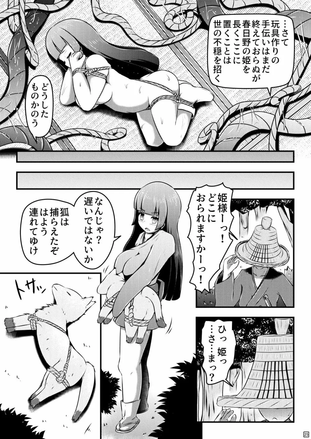 生ける縄を出産し続けるお姫様と九尾狐 Page.25