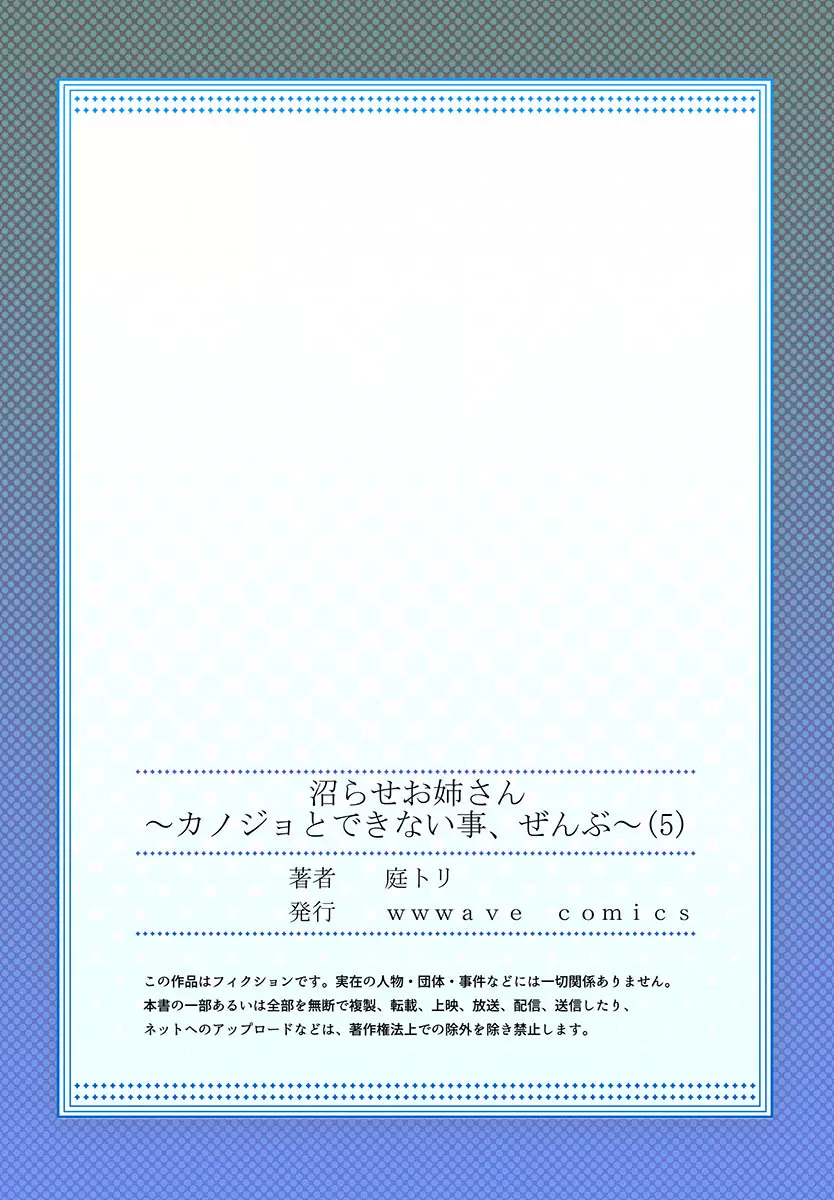 沼らせお姉さん〜カノジョとできない事、ぜんぶ〜 1-9 Page.139