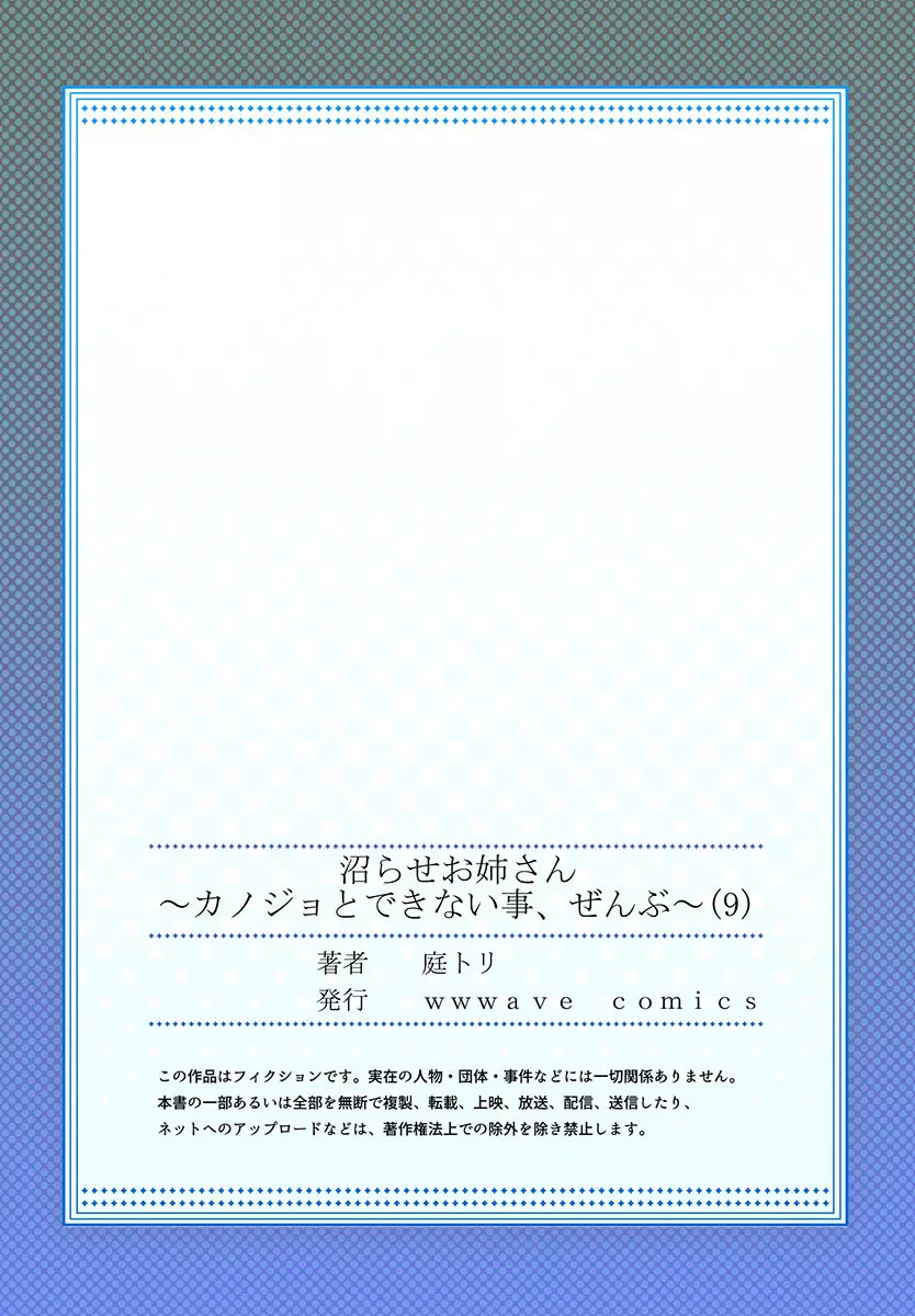 沼らせお姉さん〜カノジョとできない事、ぜんぶ〜 1-9 Page.251