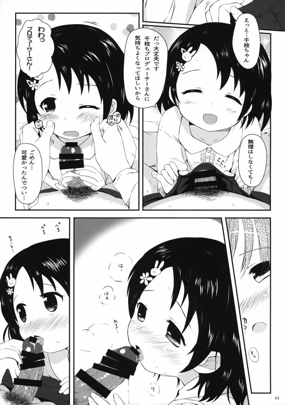 千枝ちゃんのえっち本 Page.11