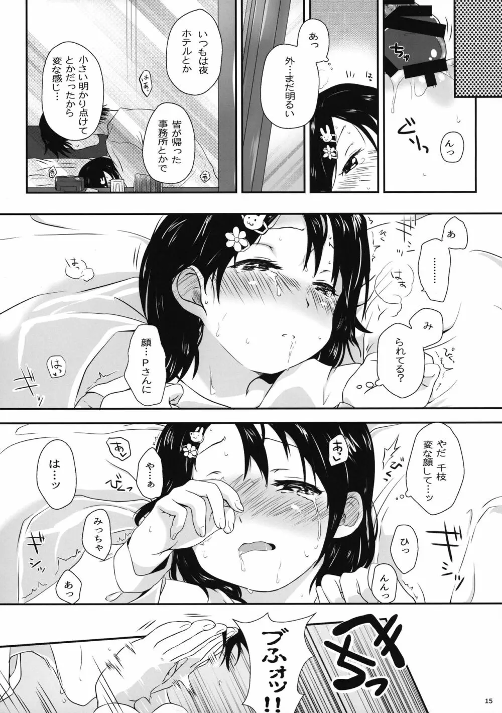 千枝ちゃんのえっち本 Page.15