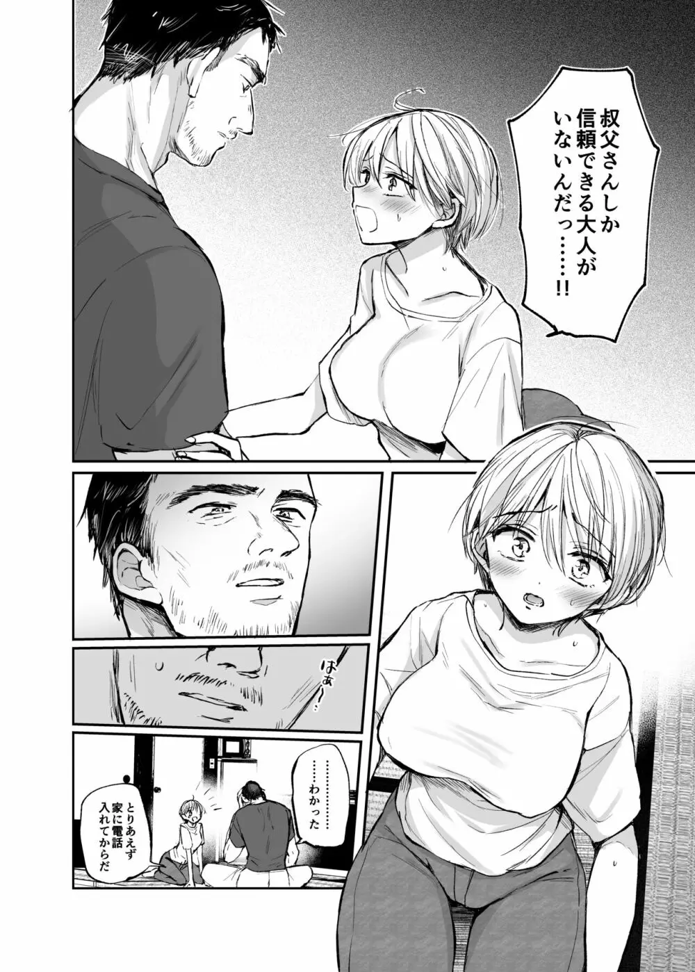 女体化した俺は、叔父さんに… Page.8