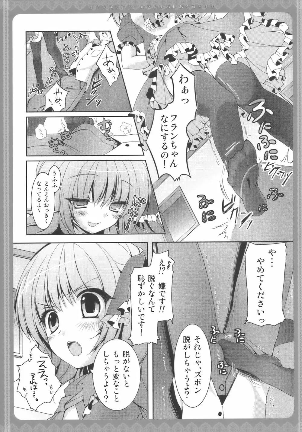 フランドールさんのあしあそび Page.7