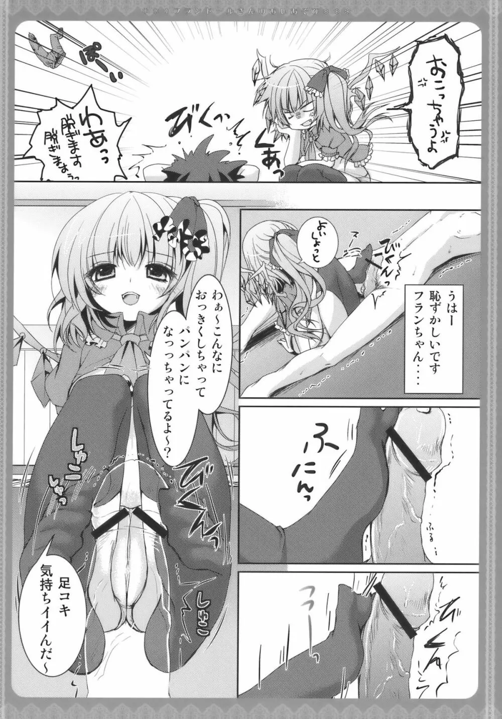 フランドールさんのあしあそび Page.8