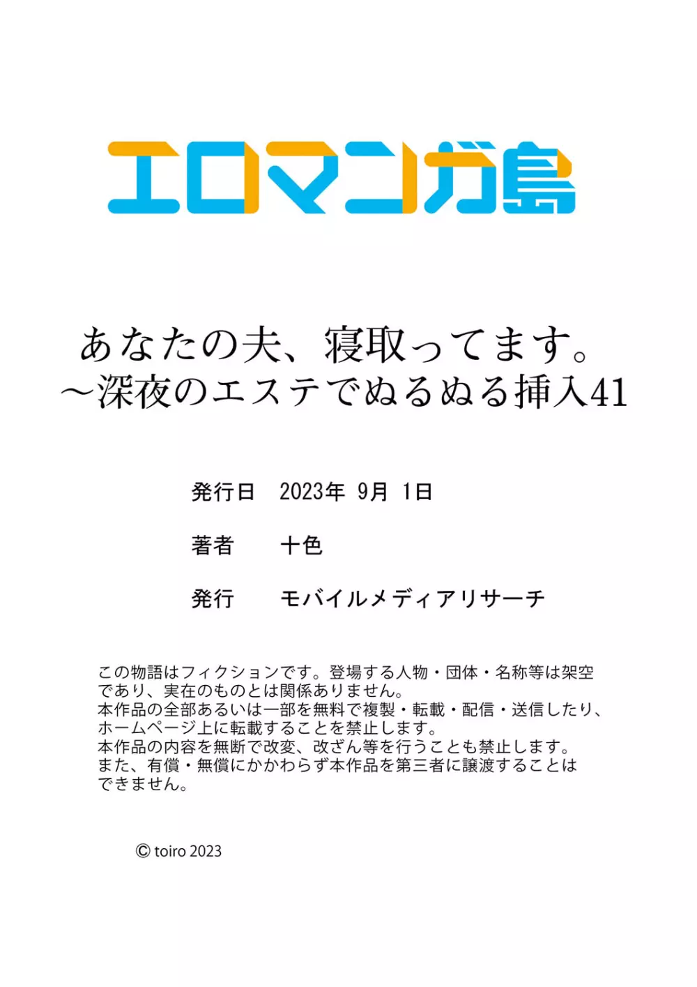 あなたの夫、寝取ってます。～深夜のエステでぬるぬる挿入 41 Page.38