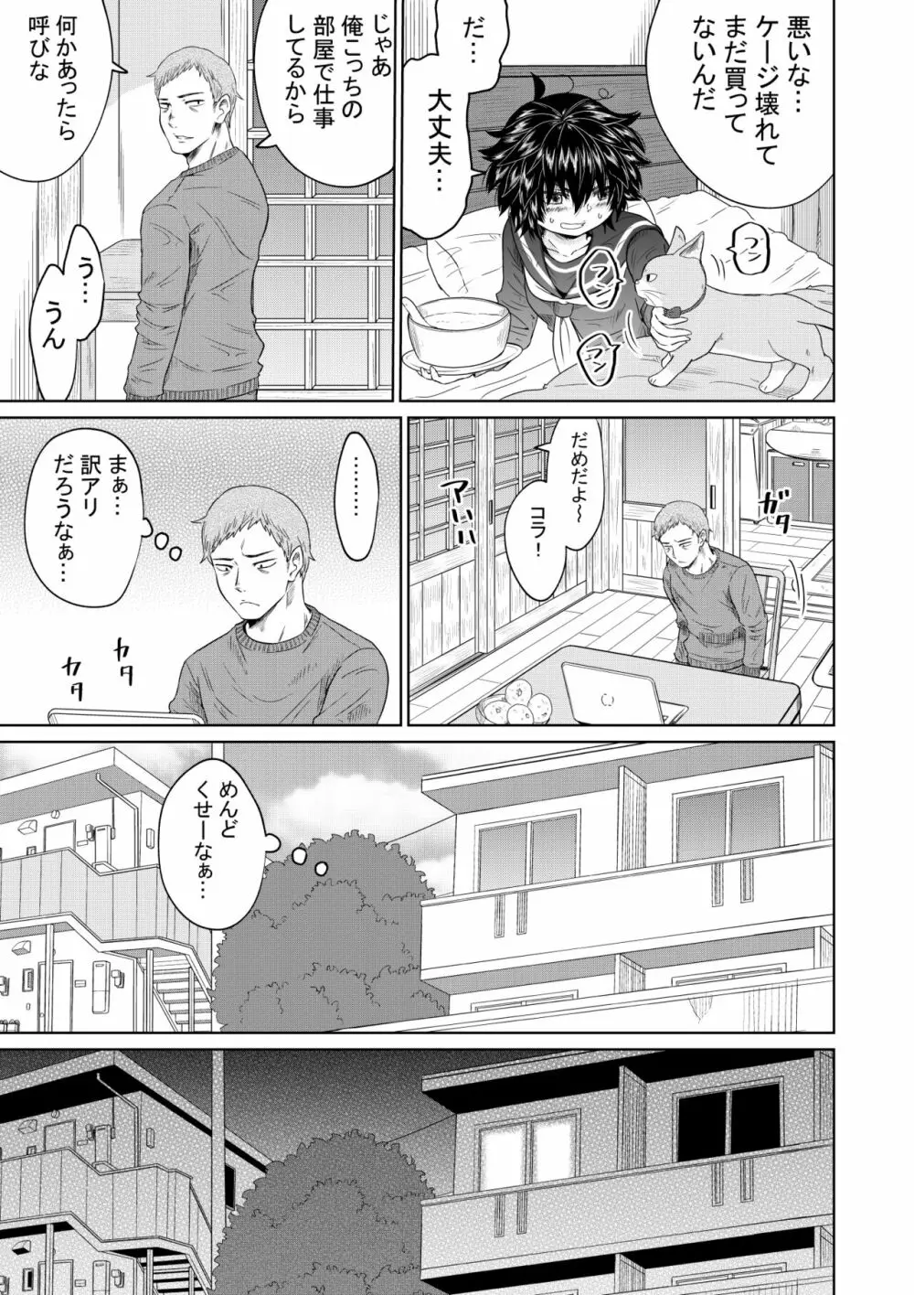 家出少女と暮らす話 Page.12