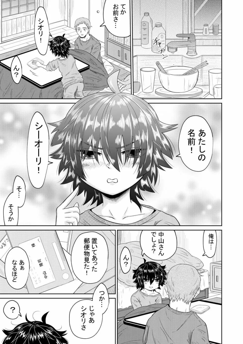 家出少女と暮らす話 Page.16