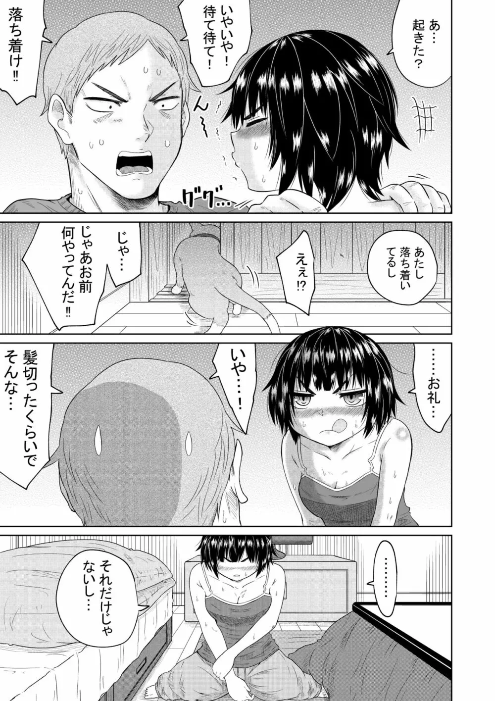家出少女と暮らす話 Page.26