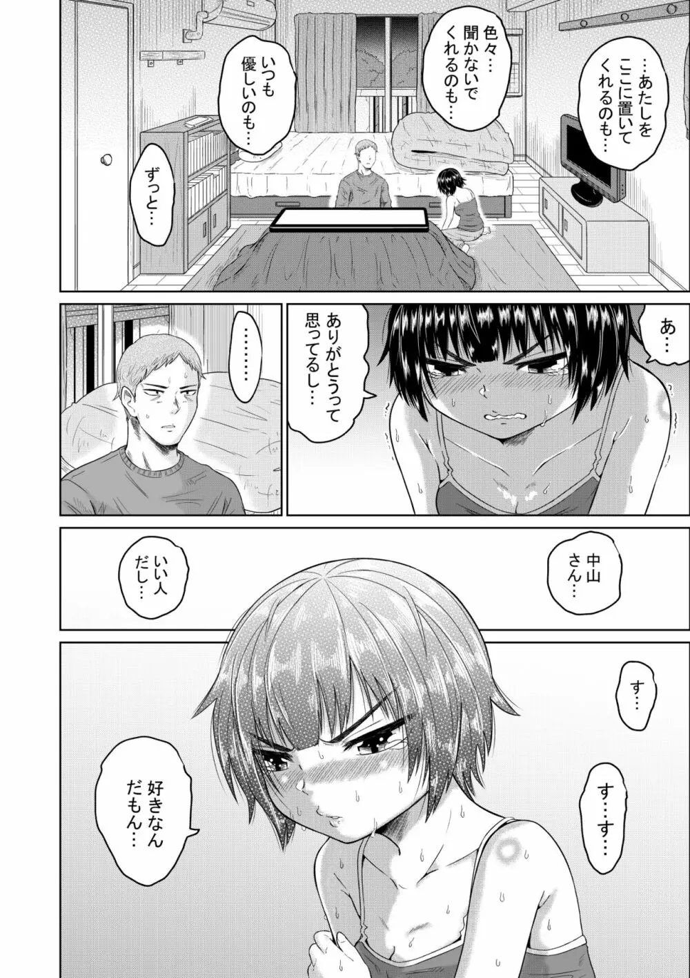 家出少女と暮らす話 Page.27